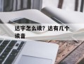 达字怎么读？达有几个读音