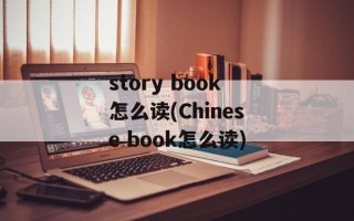 story book怎么读(Chinese book怎么读)