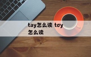 tay怎么读 tσy怎么读