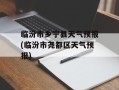 临汾市乡宁县天气预报(临汾市尧都区天气预报)