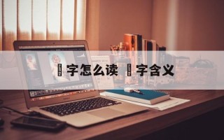 朓字怎么读 朓字含义