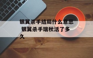 银翼杀手结局什么意思 银翼杀手瑞秋活了多久