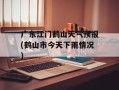 广东江门鹤山天气预报(鹤山市今天下雨情况)