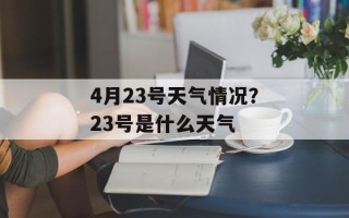 4月23号天气情况？23号是什么天气
