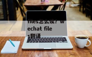 files怎么读？wechat files翻译