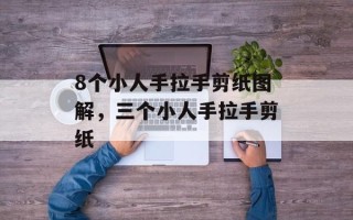 8个小人手拉手剪纸图解，三个小人手拉手剪纸