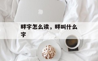 畔字怎么读，畔叫什么字