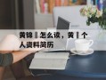 黄锦燊怎么读，黄燊个人资料简历