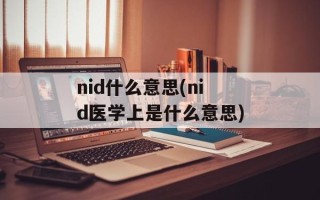nid什么意思(nid医学上是什么意思)