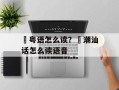 鋆粤语怎么读？鋆潮汕话怎么读语音