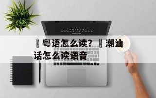 鋆粤语怎么读？鋆潮汕话怎么读语音