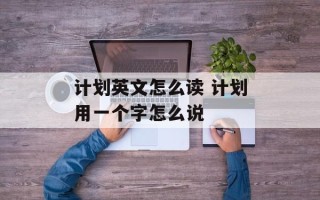 计划英文怎么读 计划用一个字怎么说