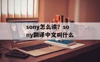 sony怎么读？sony翻译中文叫什么