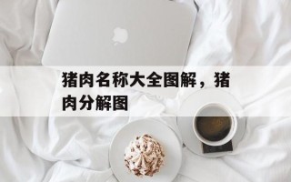 猪肉名称大全图解，猪肉分解图