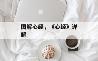图解心经，《心经》详解