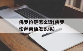 佛罗伦萨怎么读(佛罗伦萨英语怎么读)