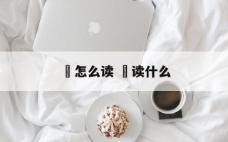 觱怎么读 殹读什么