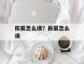 陈宸怎么读？辰宸怎么读