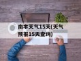 南丰天气15天(天气预报15天查询)