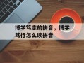 博学笃志的拼音，博学笃行怎么读拼音