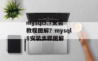 mysql5.7安装教程图解？mysql8安装步骤图解