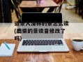 返景入深林的景怎么读(鹿柴的景读音修改了吗)