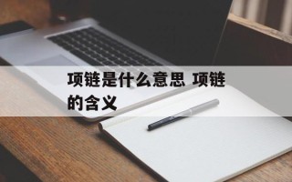 项链是什么意思 项链的含义