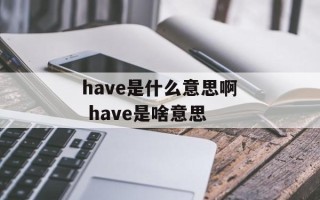have是什么意思啊 have是啥意思