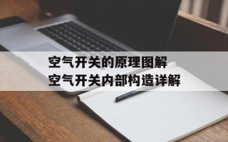 空气开关的原理图解 空气开关内部构造详解