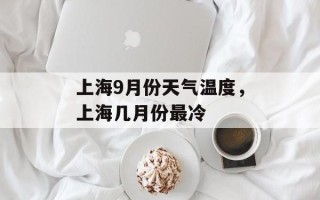 上海9月份天气温度，上海几月份最冷