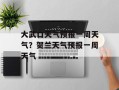 大武口天气预报一周天气？贺兰天气预报一周天气