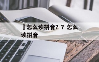 氼怎么读拼音？？怎么读拼音