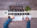 10月1日大连天气？10月1日本溪天气预报