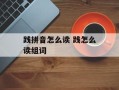 践拼音怎么读 践怎么读组词
