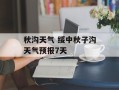 秋沟天气 绥中秋子沟天气预报7天
