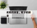 皮靴的拼音，靴子的拼音