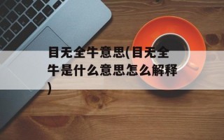 目无全牛意思(目无全牛是什么意思怎么解释)
