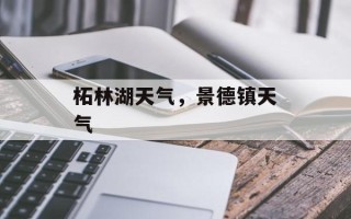 柘林湖天气，景德镇天气