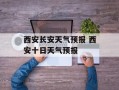 西安长安天气预报 西安十日天气预报