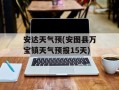 安达天气预(安图县万宝镇天气预报15天)