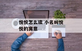 悦悦怎么读 小名叫悦悦的寓意