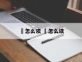 黭怎么读 蟉怎么读