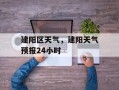 建阳区天气，建阳天气预报24小时