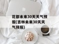 花都未来30天天气预报(吉林未来30天天气预报)