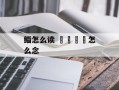 鲻怎么读 卐卍卍卐怎么念