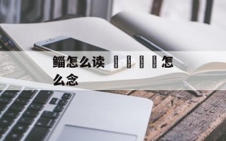 鲻怎么读 卐卍卍卐怎么念