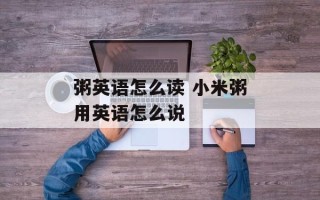 粥英语怎么读 小米粥用英语怎么说