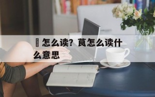 栬怎么读？茛怎么读什么意思