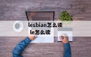 lesbian怎么读 le怎么读