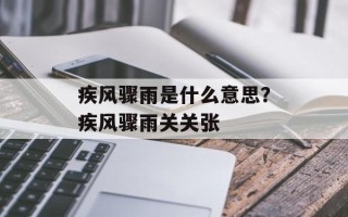 疾风骤雨是什么意思？疾风骤雨关关张